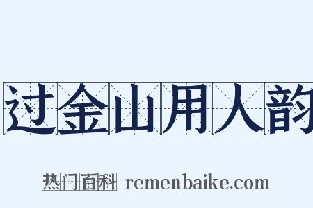 过金山用人韵是什么意思的图片